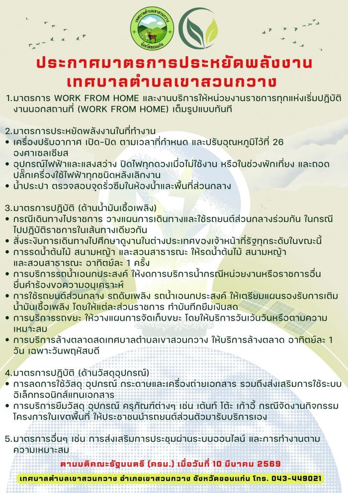 ประกาศจากเทศบาลตำบลเขาสวนกวาง เรื่องมาตรการประหยัดพลังงาน