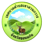 เทศบาลตำบลเขาสวนกวาง